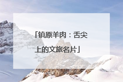 镇原羊肉：舌尖上的文旅名片