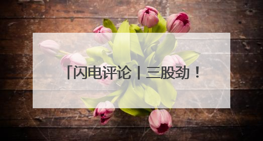 闪电评论丨三股劲！山东勇攀科技高峰