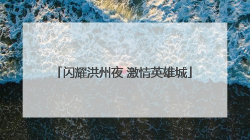 闪耀洪州夜 激情英雄城