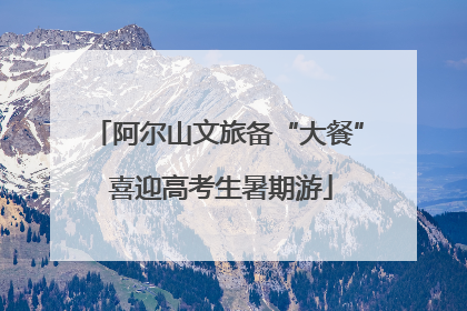 阿尔山文旅备“大餐” 喜迎高考生暑期游