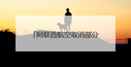 阿联酋航空取消部分往返伊拉克、约旦、黎巴嫩和伊朗的航班