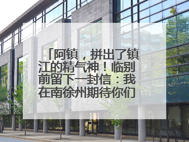 阿镇，拼出了镇江的精气神！临别前留下一封信：我在南徐州期待你们的到来