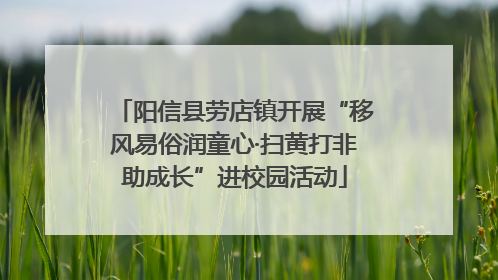 阳信县劳店镇开展“移风易俗润童心·扫黄打非助成长”进校园活动