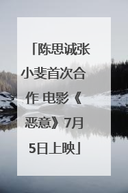 陈思诚张小斐首次合作 电影《恶意》7月5日上映