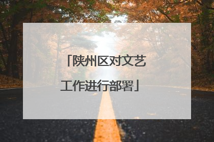 陕州区对文艺工作进行部署