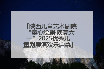 陕西儿童艺术剧院“童心绘剧·陕亮六一”2025优秀儿童剧展演欢乐启幕