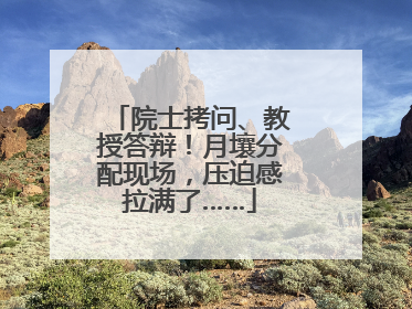 院士拷问、教授答辩！月壤分配现场，压迫感拉满了……