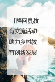 隆回县教育交流活动助力乡村教育创新发展