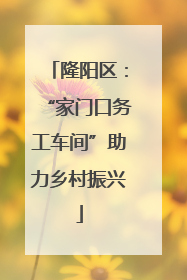 隆阳区：“家门口务工车间”助力乡村振兴