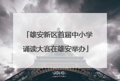 雄安新区首届中小学诵读大赛在雄安举办