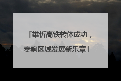 雄忻高铁转体成功，奏响区域发展新乐章