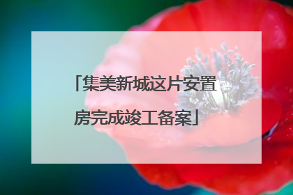 集美新城这片安置房完成竣工备案
