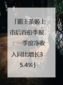 霸王茶姬上市后首份季报：一季度净收入同比增长35.4%