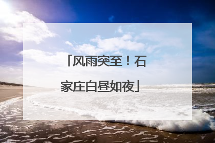 风雨突至！石家庄白昼如夜