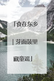 食在东乡｜芽面鼓里藏童谣