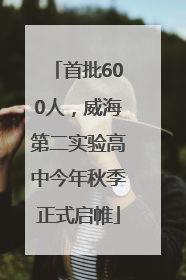 首批600人，威海第二实验高中今年秋季正式启帷