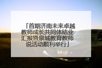 首期济南未来卓越教师成长共同体结业汇报暨泉城教育教师说活动顺利举行