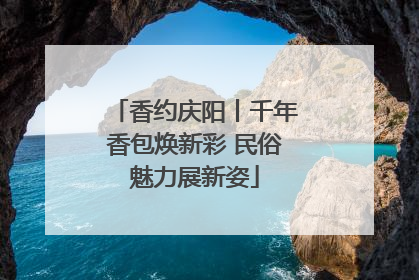 香约庆阳丨千年香包焕新彩 民俗魅力展新姿