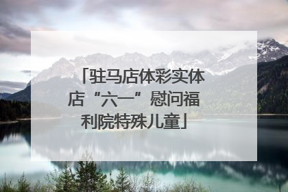 驻马店体彩实体店“六一”慰问福利院特殊儿童