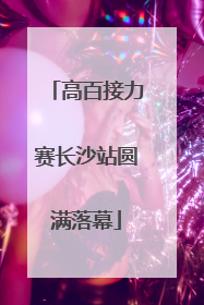高百接力赛长沙站圆满落幕