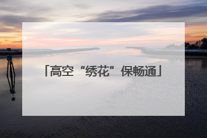 高空“绣花”保畅通