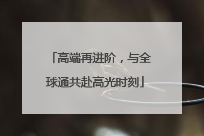 高端再进阶，与全球通共赴高光时刻