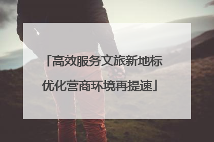 高效服务文旅新地标 优化营商环境再提速