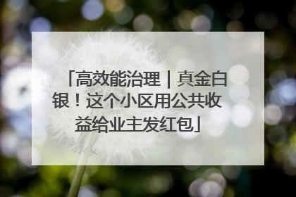 高效能治理｜真金白银！这个小区用公共收益给业主发红包