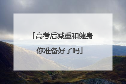 高考后减重和健身 你准备好了吗