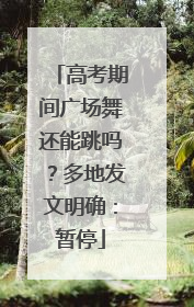 高考期间广场舞还能跳吗？多地发文明确：暂停