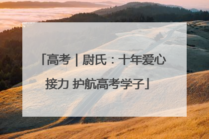 高考｜尉氏：十年爱心接力 护航高考学子
