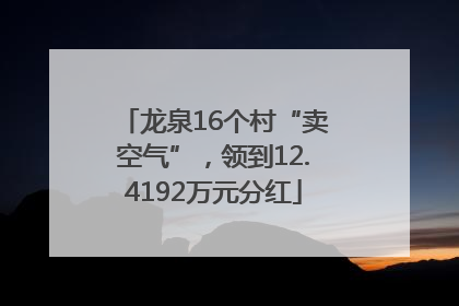 龙泉16个村“卖空气”，领到12.4192万元分红