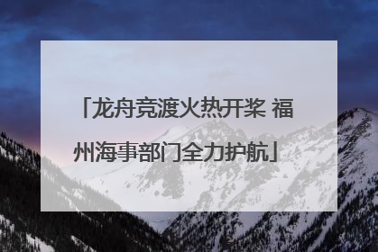 龙舟竞渡火热开桨 福州海事部门全力护航