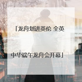 龙舟划进英伦 全英中华端午龙舟会开幕