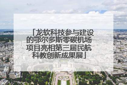 龙软科技参与建设的鄂尔多斯零碳机场项目亮相第三届民航科教创新成果展