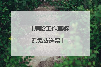 鹿晗工作室辟谣免费送票