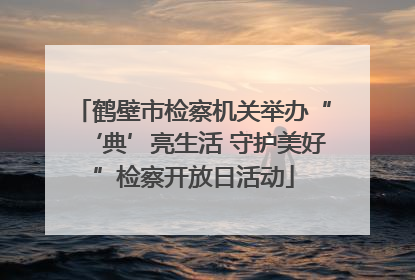 鹤壁市检察机关举办“‘典’亮生活 守护美好”检察开放日活动