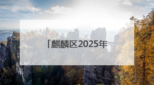 麒麟区2025年高考共设8个考点