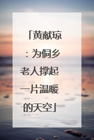 黄献琼：为侗乡老人撑起一片温暖的天空