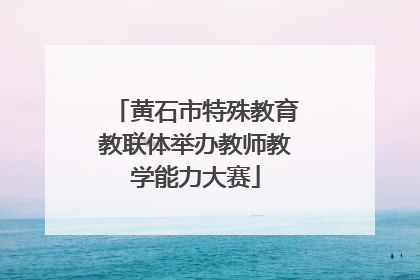 黄石市特殊教育教联体举办教师教学能力大赛