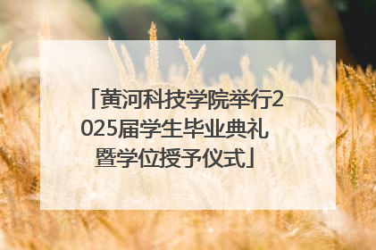 黄河科技学院举行2025届学生毕业典礼暨学位授予仪式