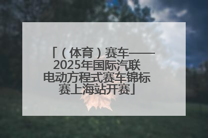（体育）赛车——2025年国际汽联电动方程式赛车锦标赛上海站开赛