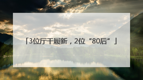 3位厅干履新，2位“80后”