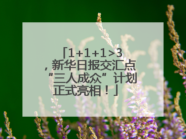 1+1+1>3，新华日报交汇点“三人成众”计划正式亮相！