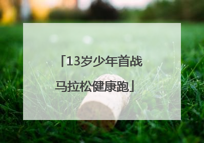13岁少年首战马拉松健康跑