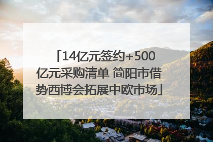 14亿元签约+500亿元采购清单 简阳市借势西博会拓展中欧市场