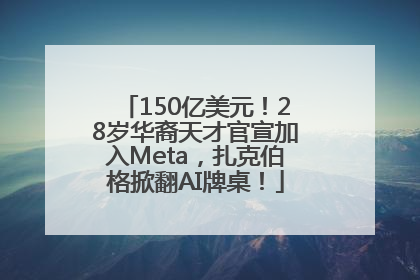150亿美元！28岁华裔天才官宣加入Meta，扎克伯格掀翻AI牌桌！
