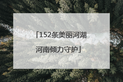 152条美丽河湖 河南倾力守护