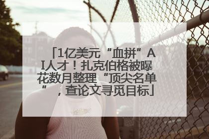1亿美元“血拼”AI人才！扎克伯格被曝花数月整理“顶尖名单”，查论文寻觅目标