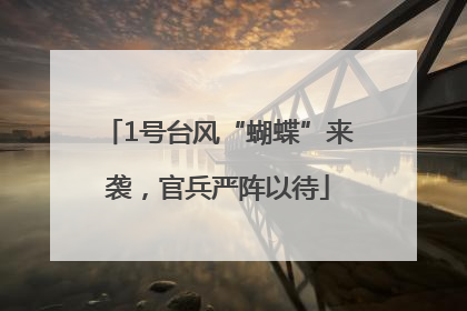 1号台风“蝴蝶”来袭，官兵严阵以待